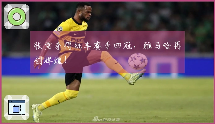 张雪夺得机车赛季四冠，雅马哈再创辉煌！