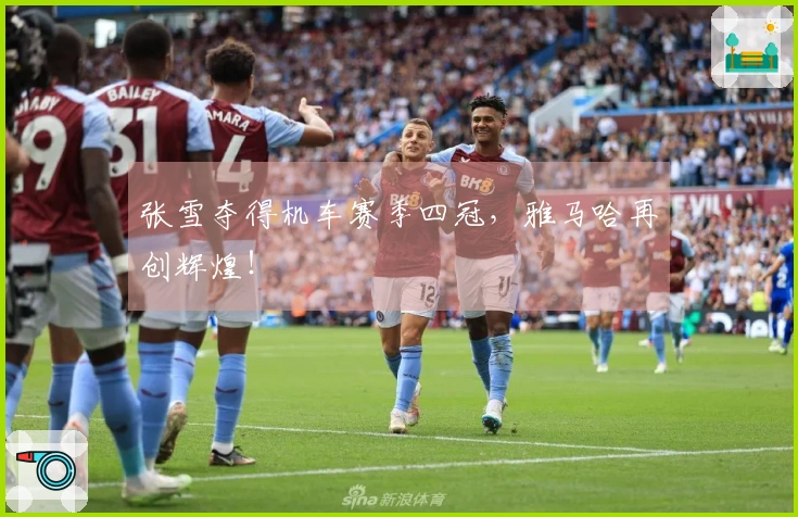 张雪夺得机车赛季四冠，雅马哈再创辉煌！